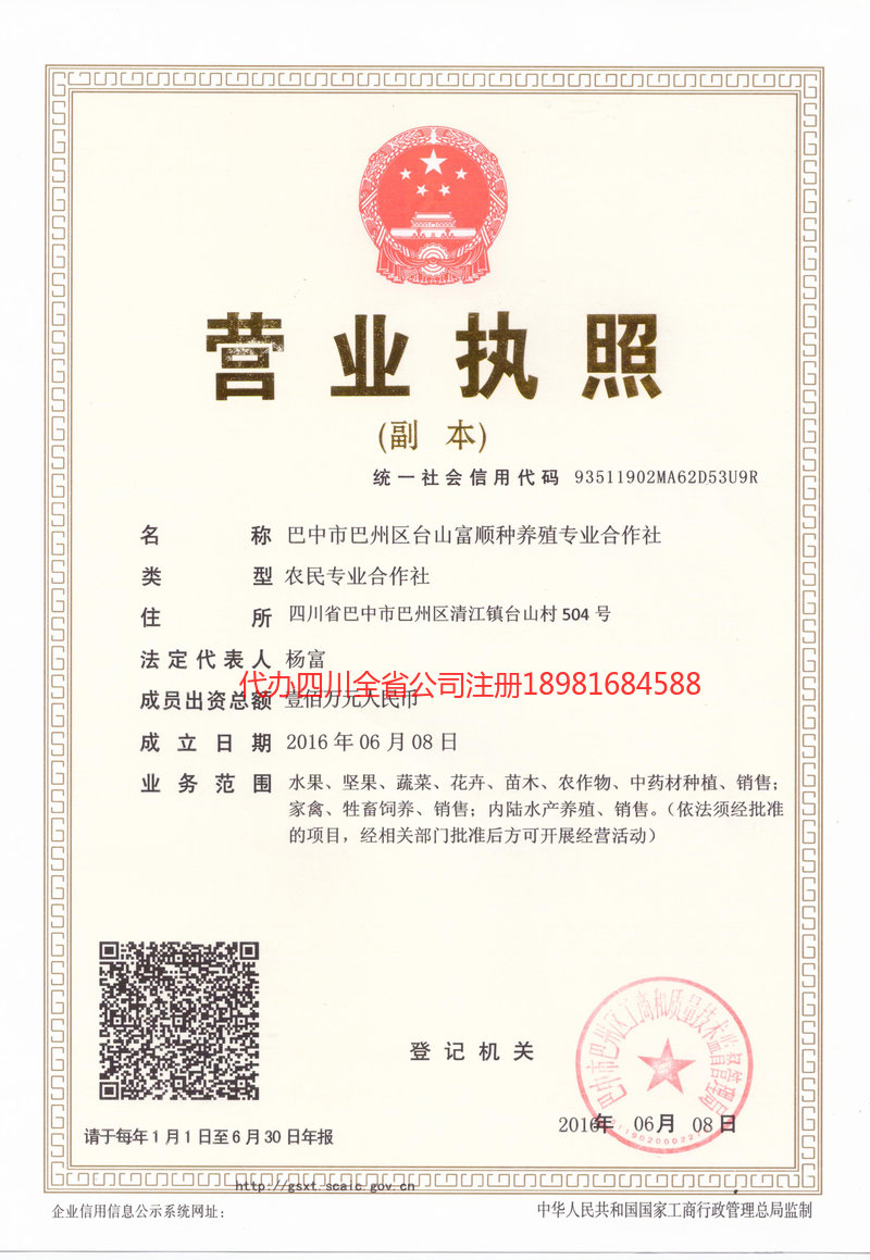 登封登封台山富顺种养殖专业合作社