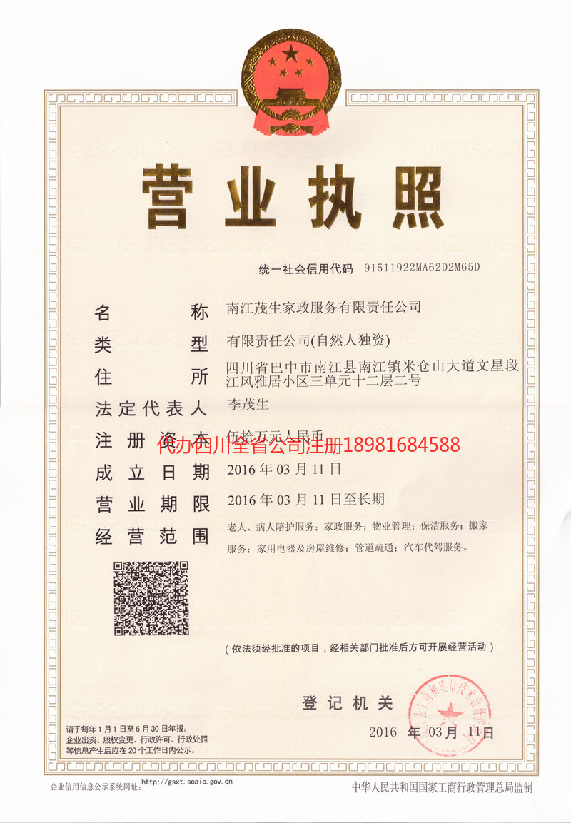 登封登封茂盛家政服务有限公司